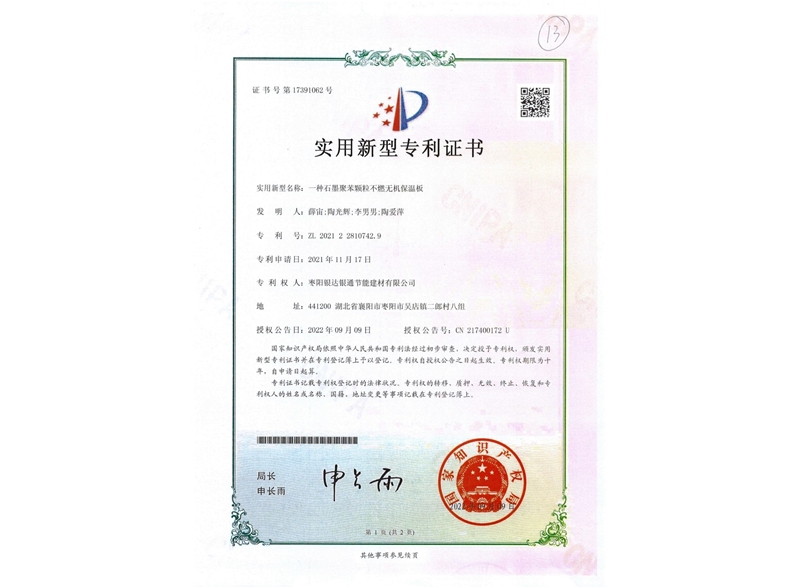 一種石墨聚苯顆粒不燃無(wú)機(jī)保溫板實(shí)用新型專利證書(shū)